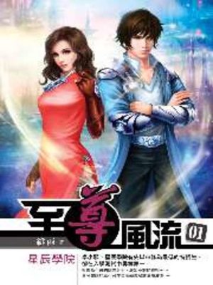 cover image of 至尊風流01